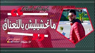 Cheb Mehdi 2019  Matahchilich Bta3neg   © OFFICIEL MUSIC VIDÉO [upl. by Licec364]