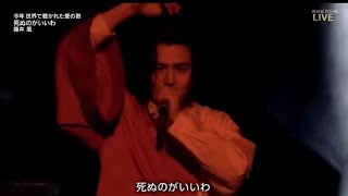 【紅白歌合戦2022】藤井風「死ぬのがいいわ」 [upl. by Tripp]