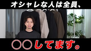 【知らなきゃ損】オシャレな人が必ずやっている行動11選！あなたは何個当てはまる？ [upl. by Oira]