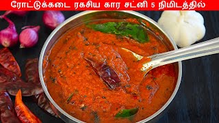 கார சட்னி 5 நிமிடத்தில் இன்னைக்கே செஞ்சு பாருங்க  kara chutney in tamil  poondu chutney in tamil [upl. by Genni]