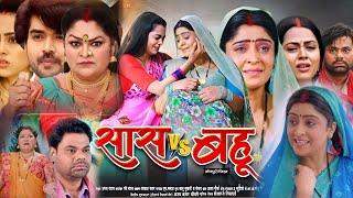 Sas vs Bahu Full Movie 2024। Shubhi Sharma।Richa Dixit। Dev Singh। Bhojpuri Film। Review [upl. by Alahs331]