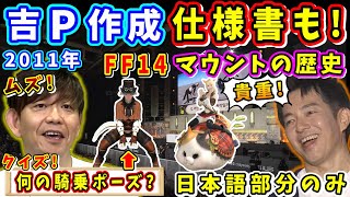 【韓国ファンフェス2024】FF14マウントの歴史について吉Pと林さんが語る！【吉田直樹林洋介吉P開発パネルFF14切り抜き2024】 [upl. by Ettelracs]