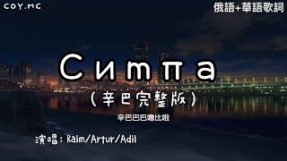 （辛巴巴巴噜比啦）Симпа  RaimArturAdil 【抖音最火最洗腦歌曲】（俄語華語歌詞）辛巴巴歌詞【辛巴巴巴噜比啦歌詞】 [upl. by Siurtemed]