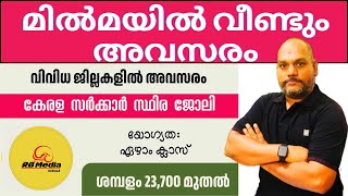 ഏഴാം ക്ലാസ് ഉള്ളവർക്ക് സ്ഥിര ജോലി 😍 ശമ്പളം 52600 രൂപ  KERALA JOBVACANCY MALAYALAM [upl. by Nissensohn]