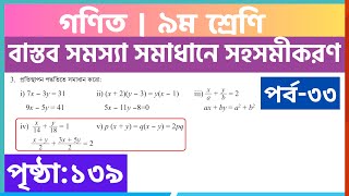 পর্ব৩৩  বাস্তব সমস্যা সমাধানে সহসমীকরণ  class 9 math page 139  class 9 math chapter 5 [upl. by Buchheim]