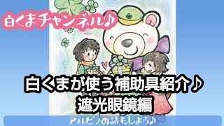 アルビノ当事者、白くまが使う補助具紹介♪遮光眼鏡編 [upl. by Tiebold]