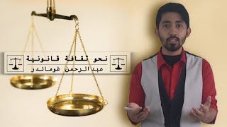 نحو ثقافة قانونية  ماذا يقصد بقاعدة عدم رجعية القانون الأثر الرجعي ؟ [upl. by Moitoso]