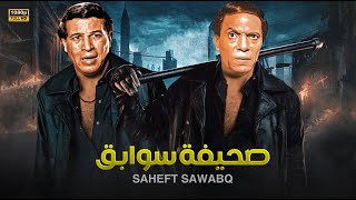 حصرياً فيلم الاكشن والإثاره  صحيفة سوابــق  بطولة عادل إمام و سعيد صالح FULL HD [upl. by Nnairrehs61]