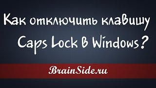 Как отключить клавишу Caps Lock [upl. by Bennet]