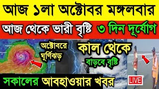 আজ ১লা অক্টোবর আবহাওয়ার খবর। আজ থেকে বৃষ্টি কাল থেকে বাড়বে বৃষ্টি। অক্টোবরে ঘূর্ণিঝড় Weather News [upl. by Daffodil429]