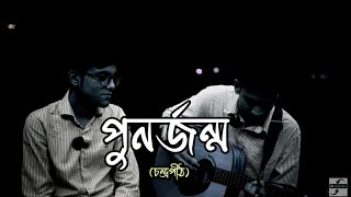 পুনর্জন্ম  PunorJonmo  Condropithচন্দ্রপীঠ  Official music video cover lake view local music [upl. by Nalac]