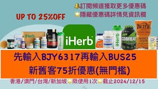 📣最新iHerb優惠碼折扣碼已更新，立即查看頻道獲取詳情（見資訊欄）！ iHerb Promo codeBJY6317 [upl. by Tina]