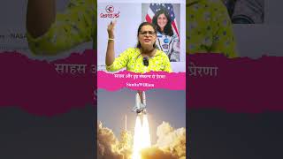 साहस और दृढ़ संकल्प से प्रेरणा Sunita Williams sunitawilliams ytshorts cogentias ytviral [upl. by Ettenuj455]