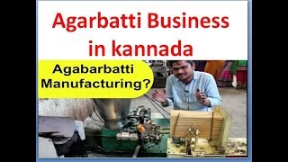 Agarbatti Manufacturing business in Kannada ಕನ್ನಡದಲ್ಲಿ ಅಗರ್ಬತ್ತಿ ವ್ಯವಹಾರ [upl. by Jobye358]