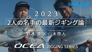 【2人の名手の最新ジギング論】2023 オシア ジギングシリーズ 実釣解説 鈴木斉 × 山本啓人 [upl. by Eisaj]