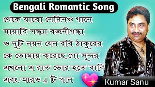 💖 Adhunik Romantic Bangla Gan  Kumar Sanu [upl. by Eilahtan]