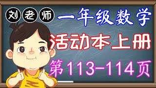 一年级数学活动本上册答案第113114页🍎🍎🍎KSSR SEMAKAN一年级数学活动本上册答案🍉🍉🍉单元2 基本运算🚀🚀🚀KBAT 加法 减法 解决问题🌈🌈🌈一年级数学基本运算 [upl. by Leasim]