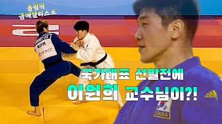 2023 유도 1차 국가대표 선발전 이원희 feat 2004 아테네 올림픽 금메달리스트leewonhee직접촬영 [upl. by Etnaud]