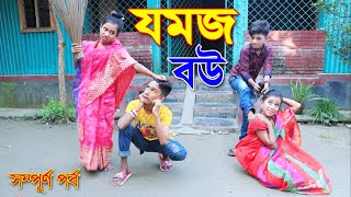 যমজ বউ  সম্পূর্ন পর্ব  Jomoj Bou Full Episode  Rima  জুনিয়র মুভি  Piash Khan Films [upl. by Vandyke]