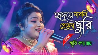 হৃদয়ে মারলি প্রেমের ছুরিরে  স্মৃতিকণা রায়  Hridaye Marli Premer Churi Re  Smritikona Roy [upl. by Johnna]