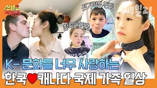 사랑꾼 캐나다인 남편과 승무원 한국인 아내 그리고 비글 그 자체 혼혈 아이들까지🤣 토론토에서 즐기는 리얼 K라이프😚  선 넘은 패밀리 [upl. by Tizes]