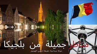 رحلة بلجيكا Belgium trip [upl. by Attenborough]