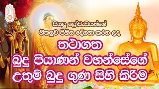 Budu Piyanan Wahansege Uthum Budu Guna Sihi Kirima  බුදු පියාණන් වහන්සේගේ උතුම් බුදු ගුණ සිහි කිරිම [upl. by Elyrad]