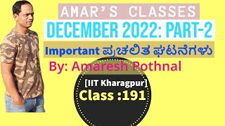 Class 191  December 2022PART2  Important Current Affairs  Amaresh Pothnal Amars Classes [upl. by Gibbons]