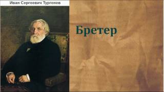 Иван Сергеевич Тургенев Бретер аудиокнига [upl. by Arundell]