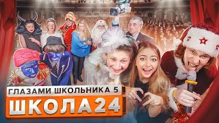 От первого лица Школа 5 😳 РАЗБОРКИ РОДИТЕЛЕЙ на СЦЕНЕ в НОВЫЙ ГОД 🎄🤯 СНЯЛ МАСКУ ГЛАЗАМИ ШКОЛЬНИКА [upl. by Waldner]