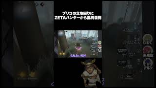 【第五人格】プリコの立ち回りにZETAハンターから批判殺到 shorts [upl. by Bonita956]