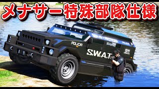 【GTA5】メナサー特殊部隊仕様でSWATパトロール！対戦車ミサイルにも耐えられる装甲車！空港や地下鉄や強盗の入った家へ突入作戦する！｜警察官になる480【ほぅ】 [upl. by Ylrae]