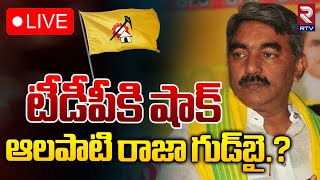 Alapati Raja Good Bye to TDP 🔴LIVE  ఆలపాటి రాజా గుడ్‌బై Chandrababu Naidu  AP Politics  RTV [upl. by Rosemare]