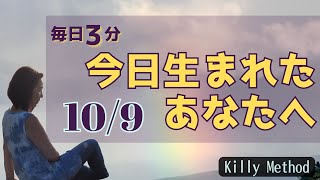 今日生まれたあなたへ10月９日 [upl. by Erasmo361]