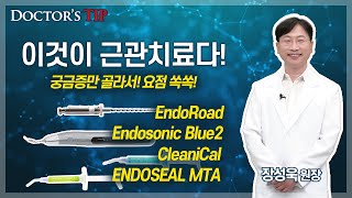 EndoRoadEndosonicBlue2CleaniCalENDOSEALMTA최소침습근관치료시청자질문BEST [upl. by Norrehs]