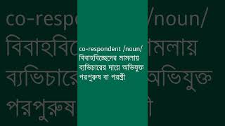 corespondent শব্দের অর্থ কী  corespondent Meaning in Bengali  Ovinary [upl. by Anaer]