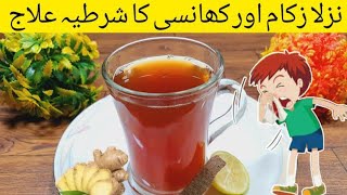 najla jukam khansi ka shartiya ilaaj نزلہ زکام اور کھانسی کا فوری علاجDr Aslam vlog [upl. by Ardnoed]