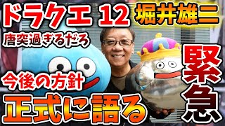 【ドラクエ12】超重大情報が唐突に、、堀井雄二が正式に今後の方針を語るが、やっぱりそういうことだよな、、、【攻略ドラクエ3リメイクFF7リバースドラクエ123リメイク公式ドラクエ12 [upl. by Sale]