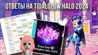 🌊 ОТВЕТЫ НА TADAGLOW HALO 2024 HALO ANSWERS  Royale High  Roblox [upl. by Weingarten]