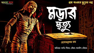 মড়ার মৃত্যু গ্রাম বাংলার ভূতের গল্প  Gram Banglar Vuter Golpo  Bengali Audio Story  Magic Box [upl. by Arrait54]