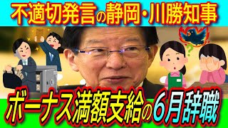 【悲報】静岡・川勝知事６月辞職でボーナス満額支給へ！職業差別発言はリニア問題とダブスタ指摘【一次産業返上詐欺御殿場コシヒカリ発言】 [upl. by Acirat]