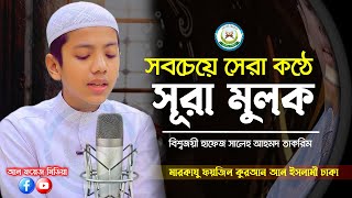 সবচেয়ে সেরা কণ্ঠে সূরা মুলক ┇ Recited By Hafez Saleh Ahmad Takrim ┇ Surah AlMulk ┇ سورة الملك [upl. by Roosnam467]