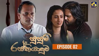 SUSUM RASTHIYADUWA  සුසුම් රස්තියාදුව  Episode 02  27th September 2023 [upl. by Ahtebbat]