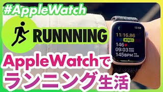 【Apple Watch】ランニングワークアウトの使い方を徹底解説！アップルウォッチでランニングを始めよう！ [upl. by Eedna]