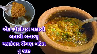 રીંગણ બટેટાનુ શાકતો હજાર વાર બનાવ્યુ હશેઆરીતે બનાવી જોવો ઘરના વખાણતા નય થાકે।Ringan Batata Nu Shaak [upl. by Anastos230]