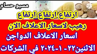 سعر الاعلاف الدواجن اليوم الاثنين ٢٢١٢٠٢٤ في جميع الشركات في مصر [upl. by Yezdnil963]