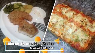 filet de dinde sautégratiné plat rapide et gourmand أسهل طريقتين لطهي شرائح الديك الرومي [upl. by Strohben]