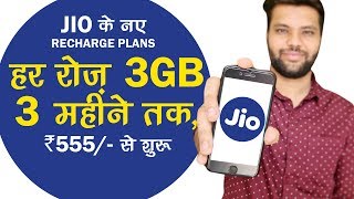 Jio के कमाल के Prepaid Plans 3GB High Speed Internet Daily  Tech Tak [upl. by Junko]