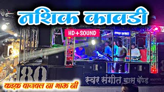 नाशिक कावडी❤️‍🩹🌍॥nashik kavadi ॥by swar sangit band 80 tarahbad 🎷🎶 [upl. by Fritz586]