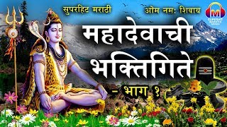 Superhit Marathi Mahadevachi BhaktiGeete  Part 1  शंकराची गाणी  भाग १  Mahadev Song Marathi [upl. by Walburga]